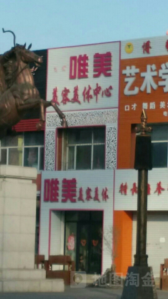 唯美美容美体(哈萨尔路店)