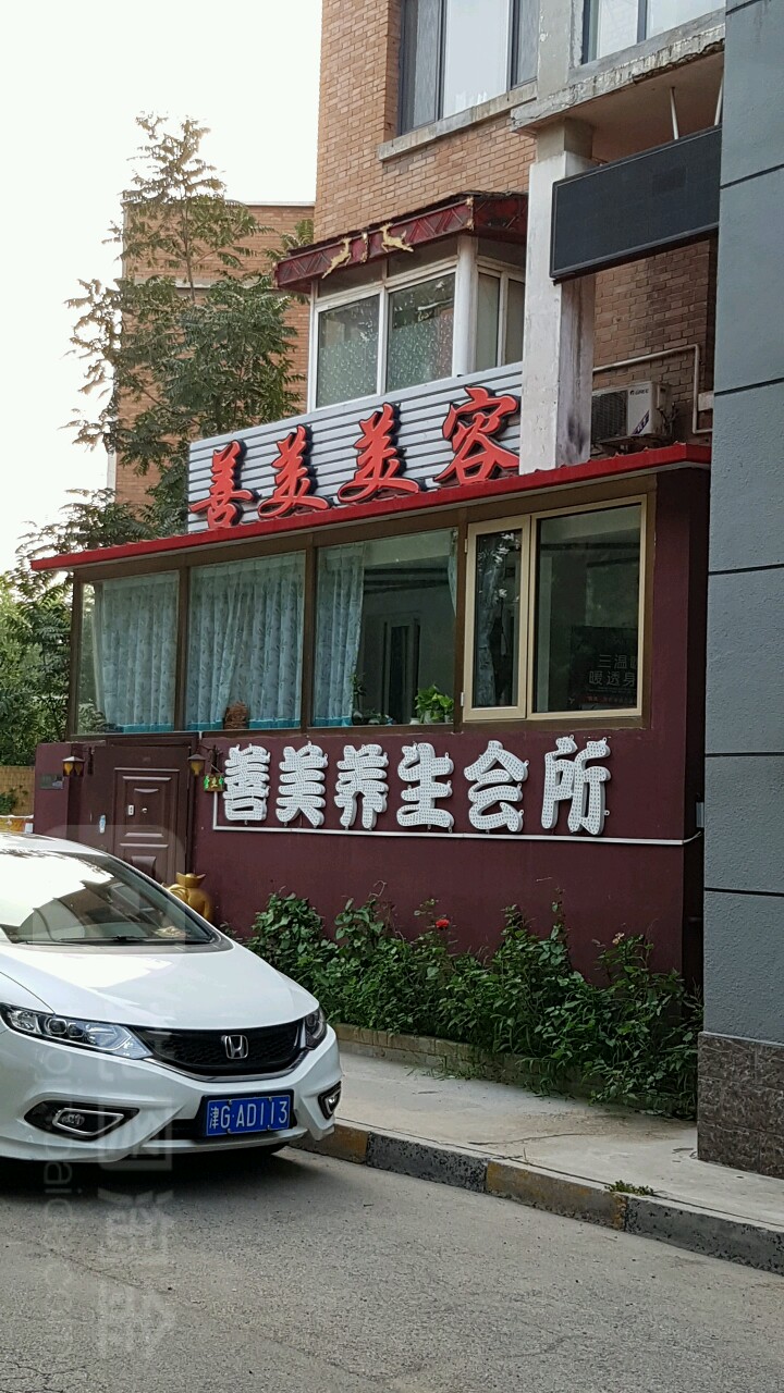 善美美容(万科花园新城店)