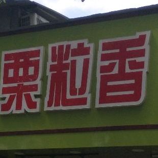栗栗香(北大街店)