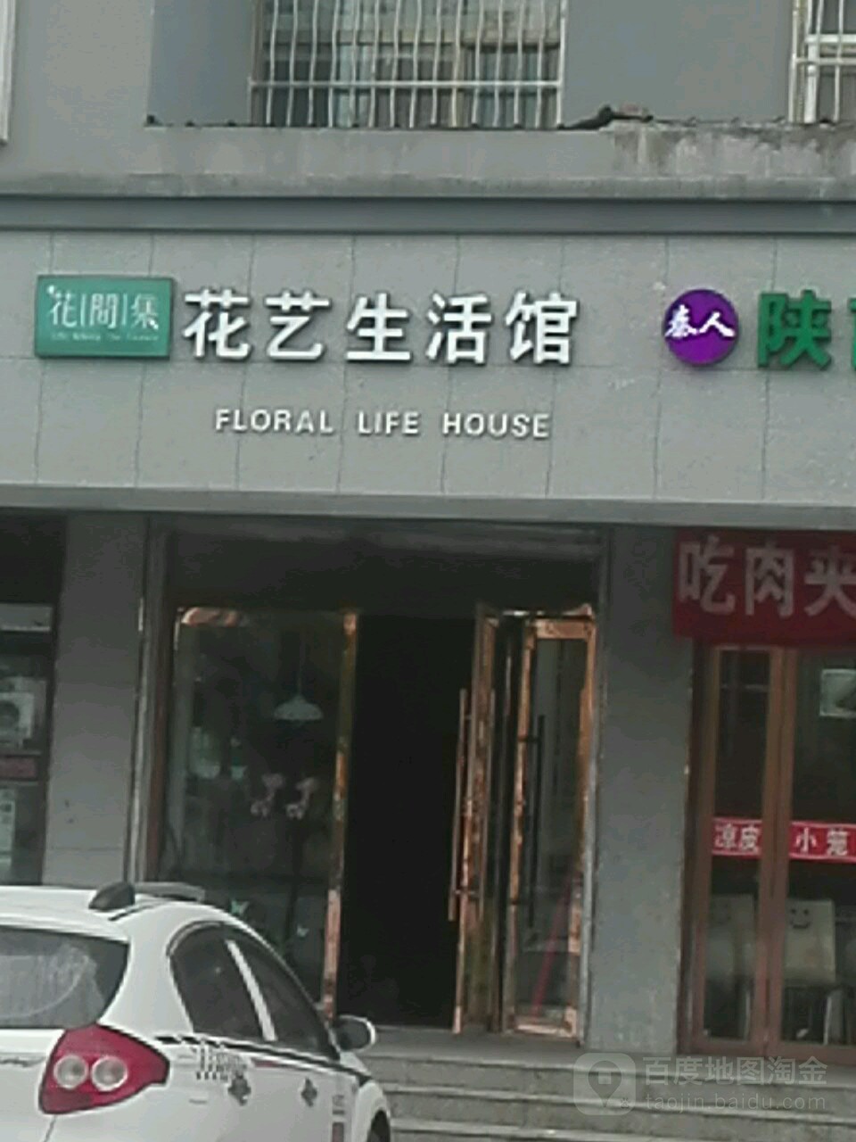 花间集花艺生活馆