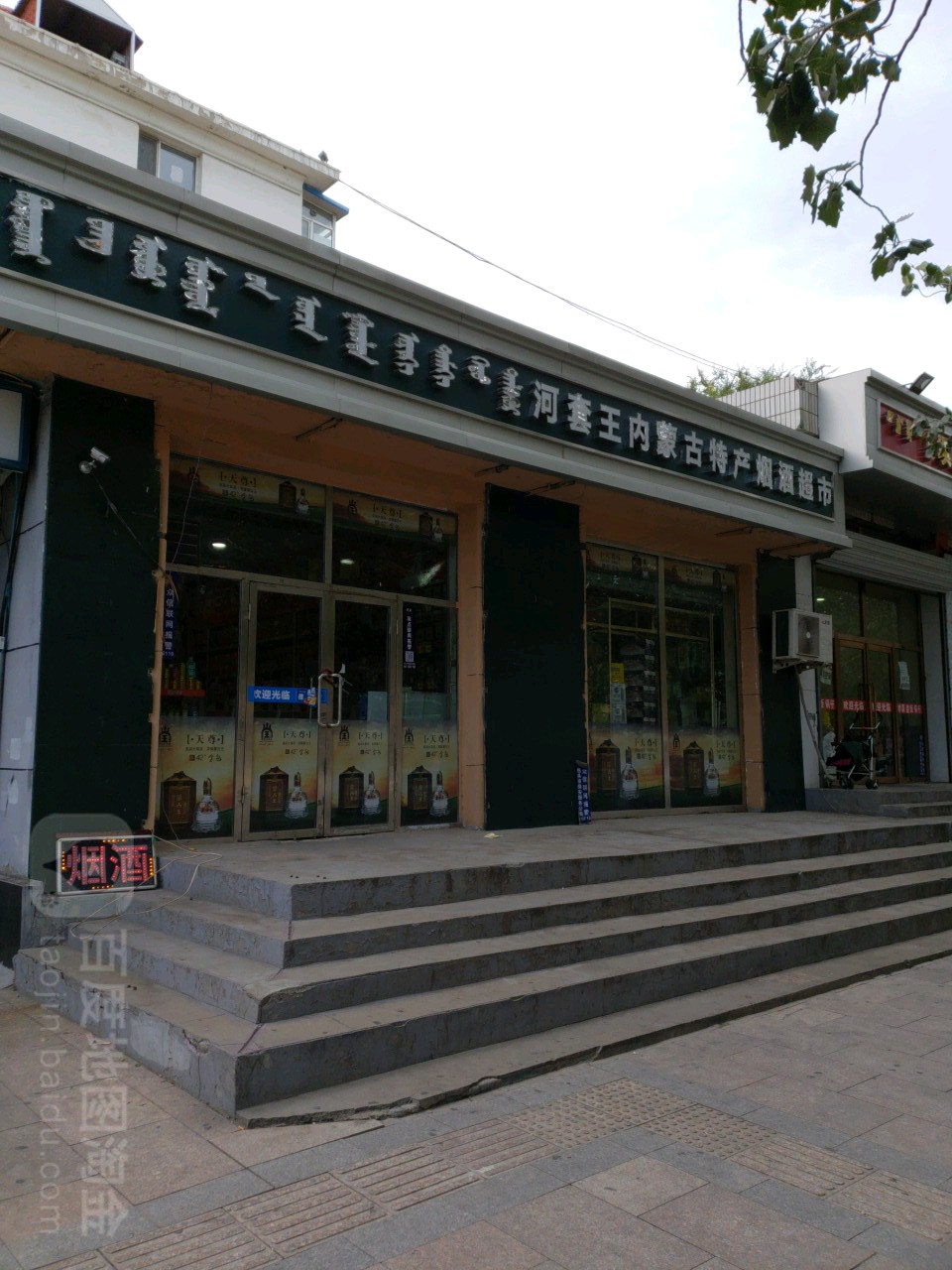 内蒙特产烟酒超市