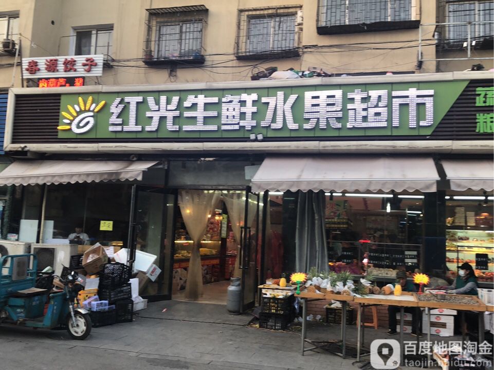 红光生鲜水果超市
