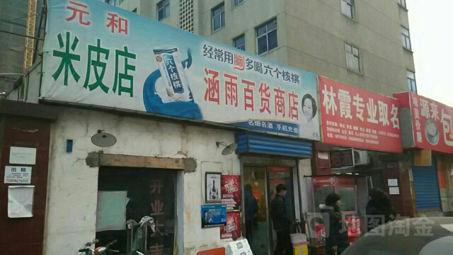 涵雨百货商店