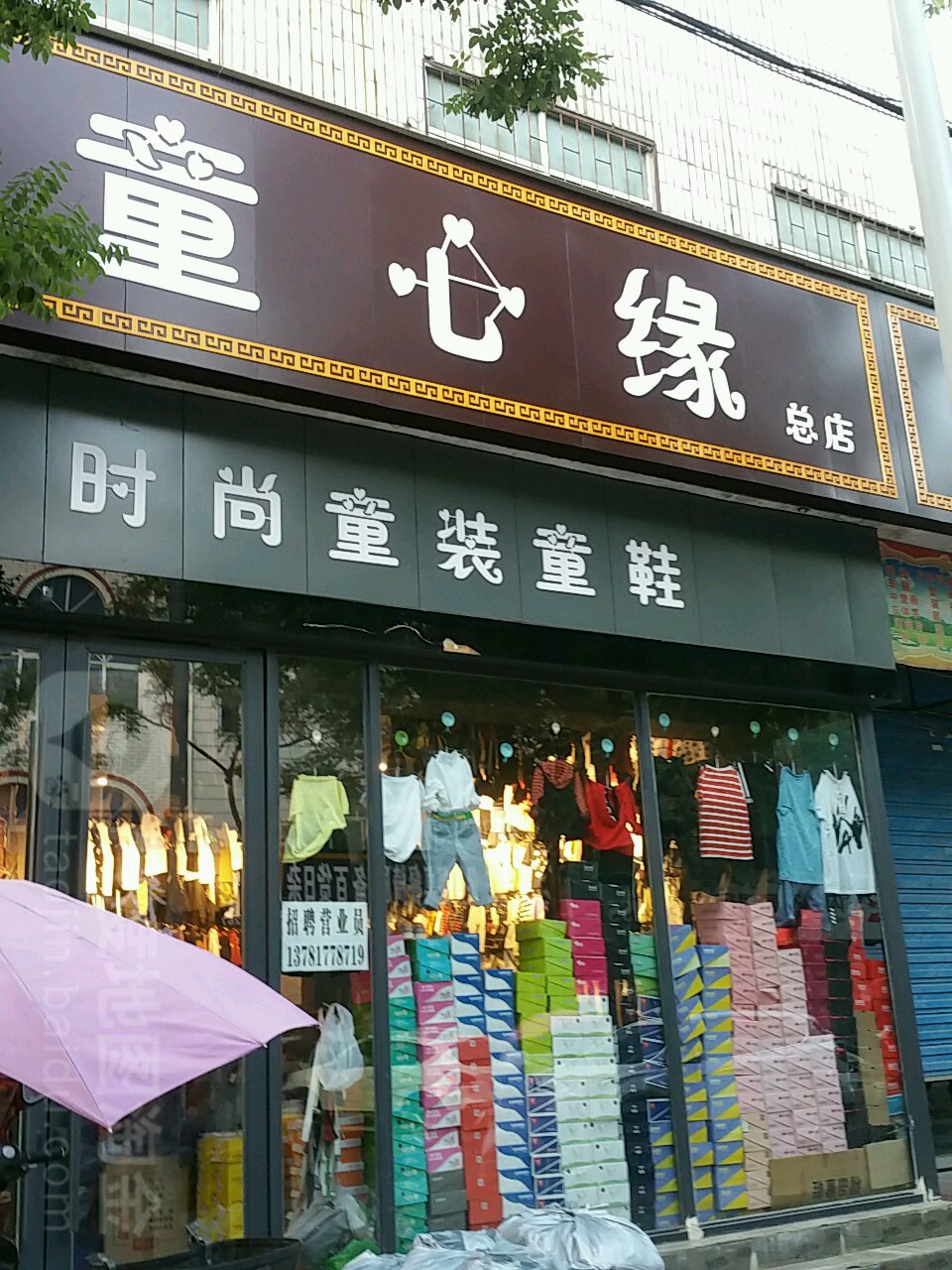 内乡县童心缘时尚童装童鞋(总店)