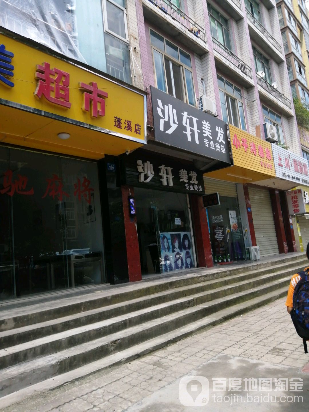 沙轩理发(学苑路店)