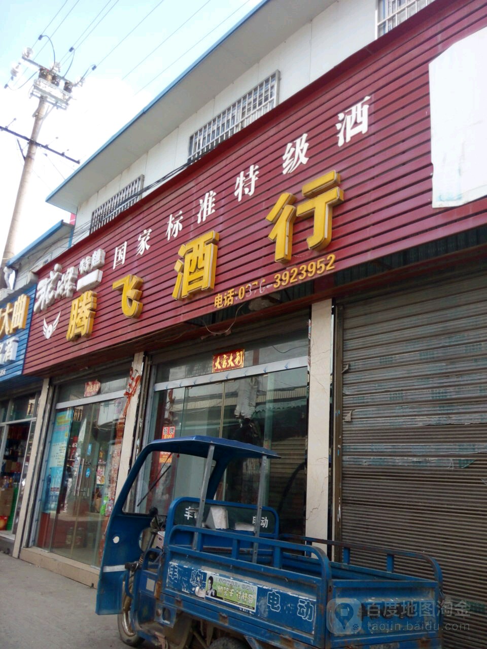 潢川县腾飞副食(农业路店)