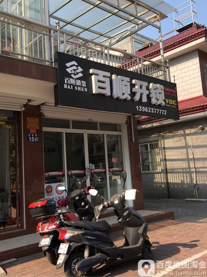 常熟百顺开锁服务中心(张坝苑店)