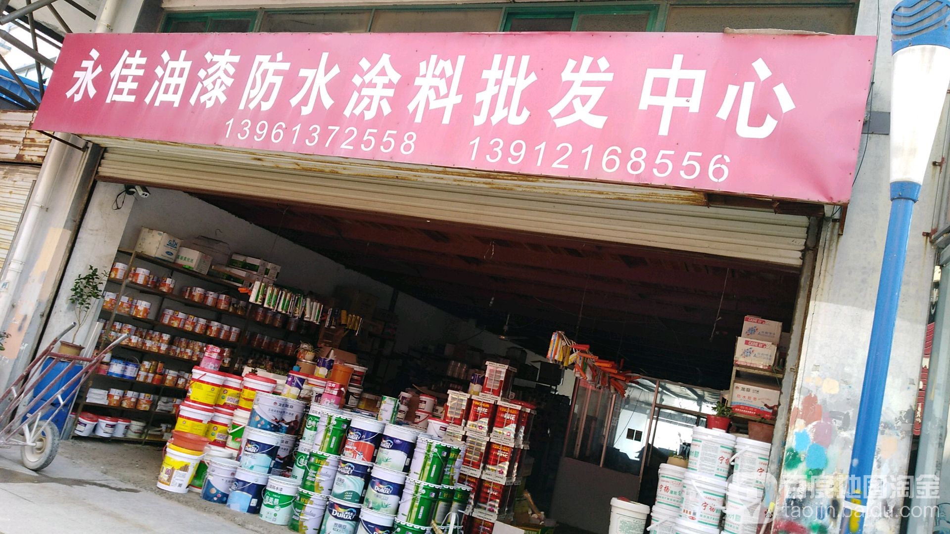 永佳油漆防水涂料批发中心