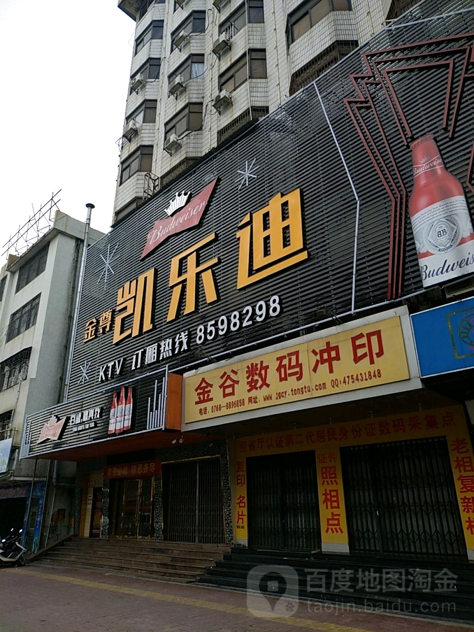 金尊凯乐迪量贩式KTV(饶平店)