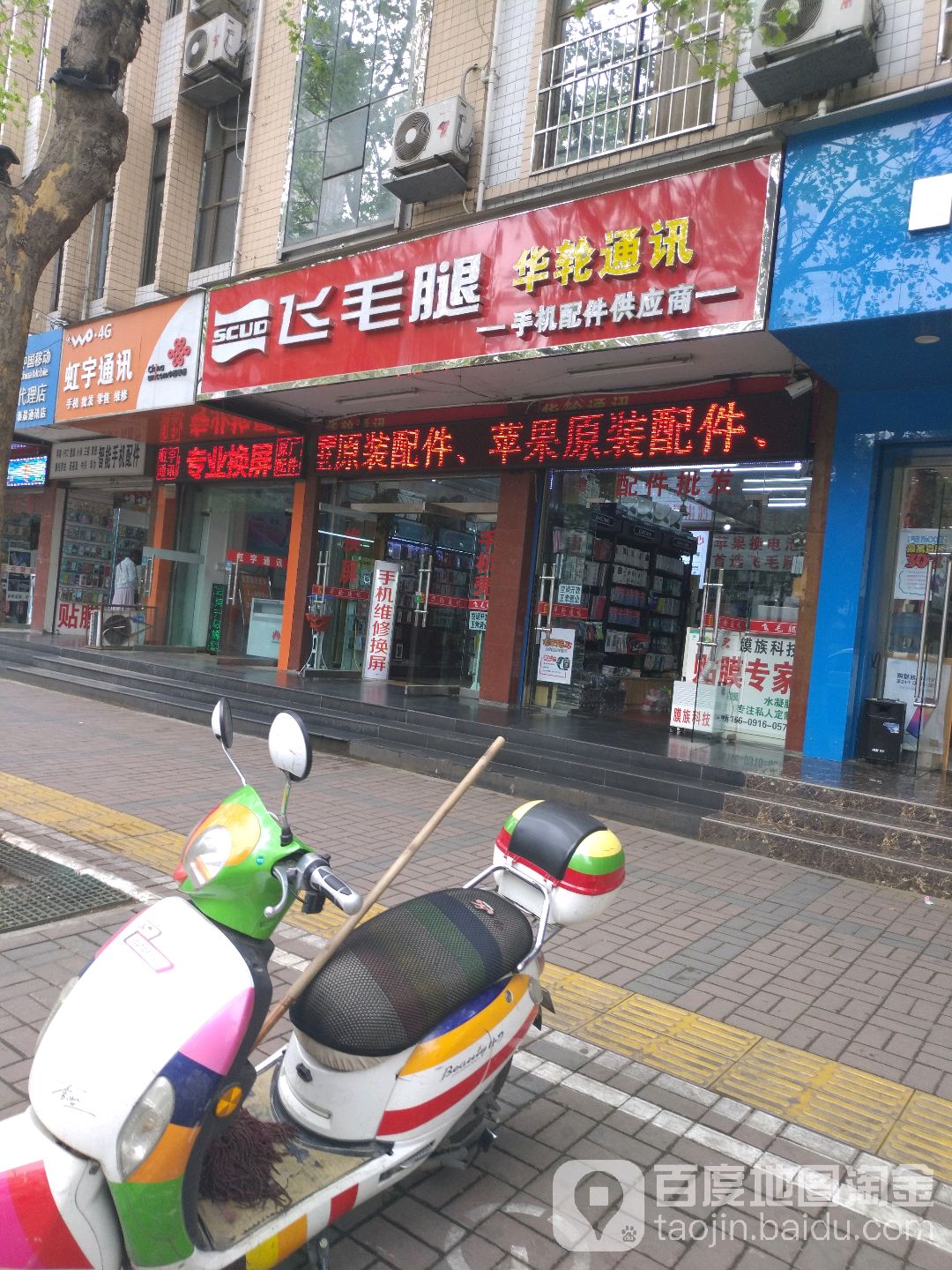 飞毛腿华轮通讯(人民路店)