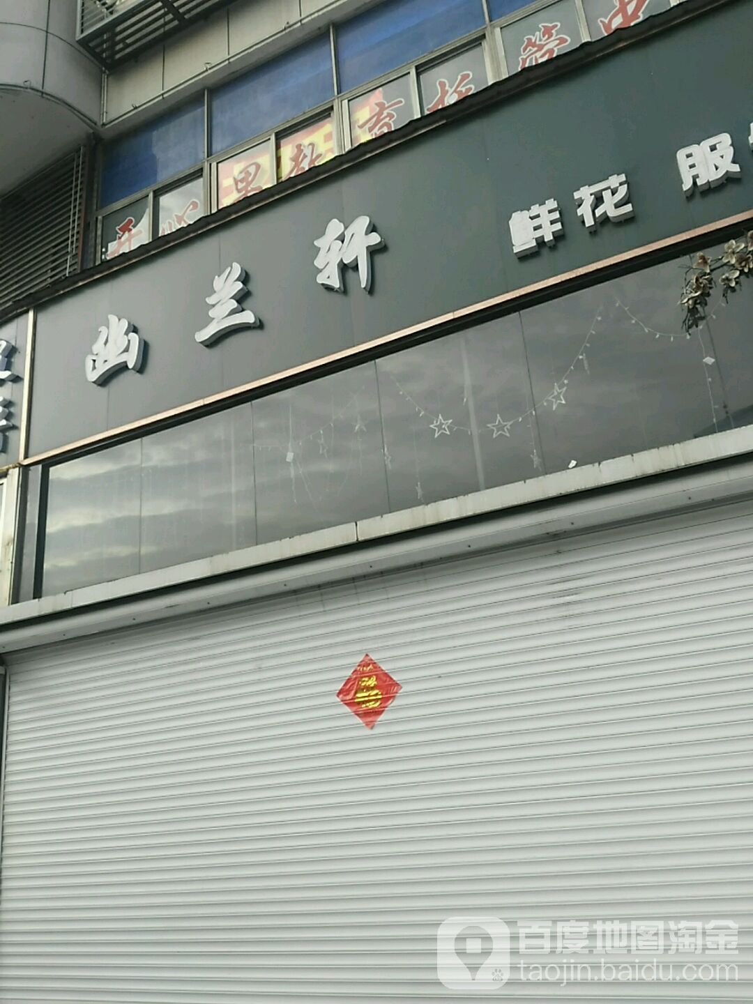 幽兰轩(华苑商厦店)