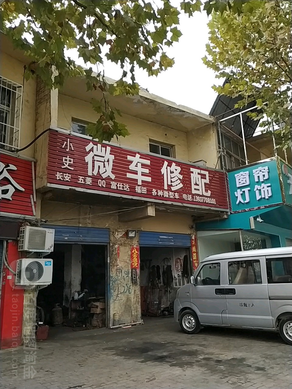 小史微车修配