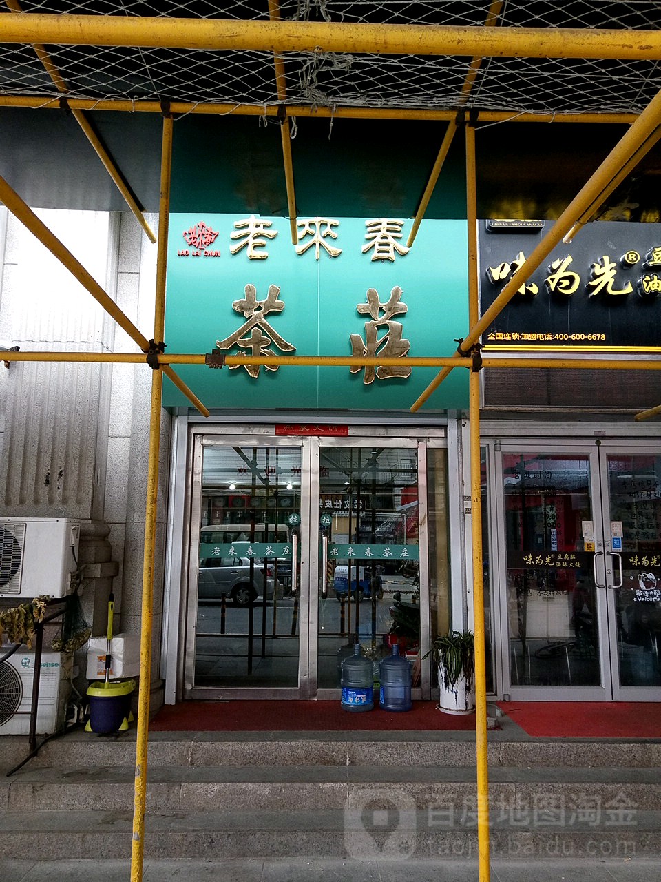 老来春茶庄(安源街店)