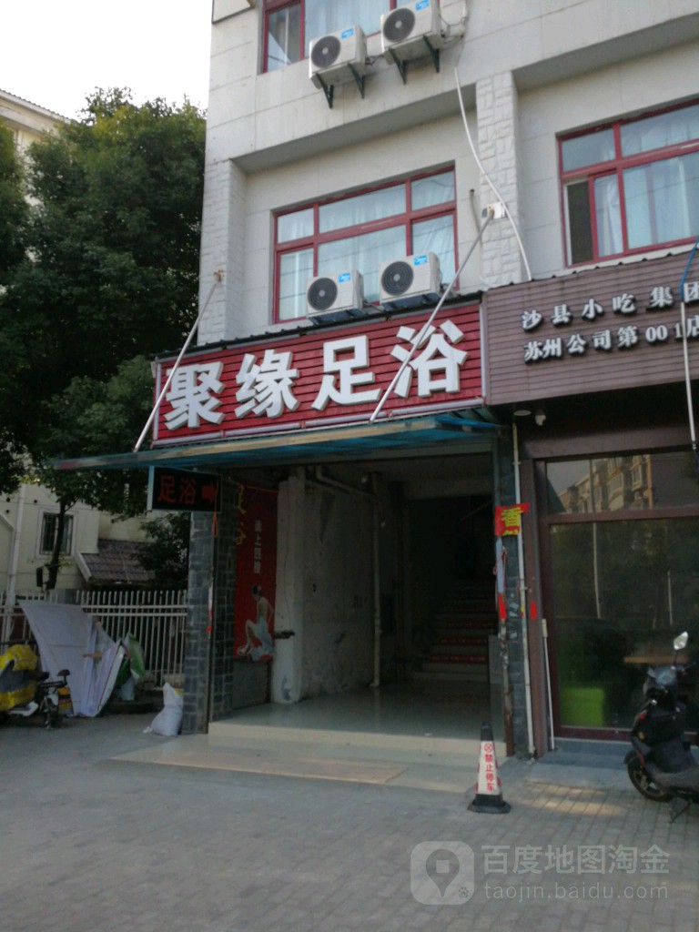 聚源足浴养生会馆(富强新苑西区店)