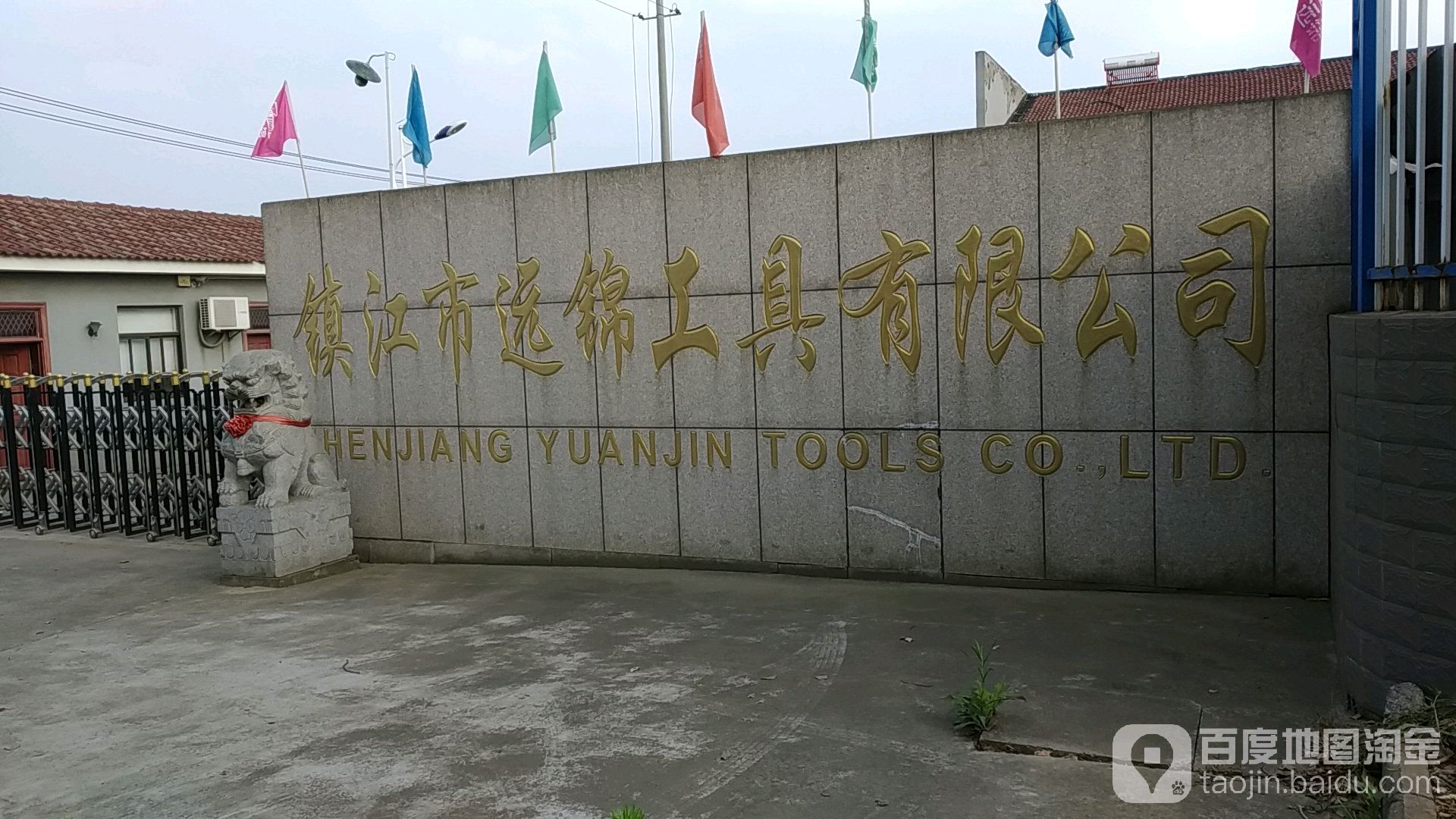 镇江市远锦工具优先公司