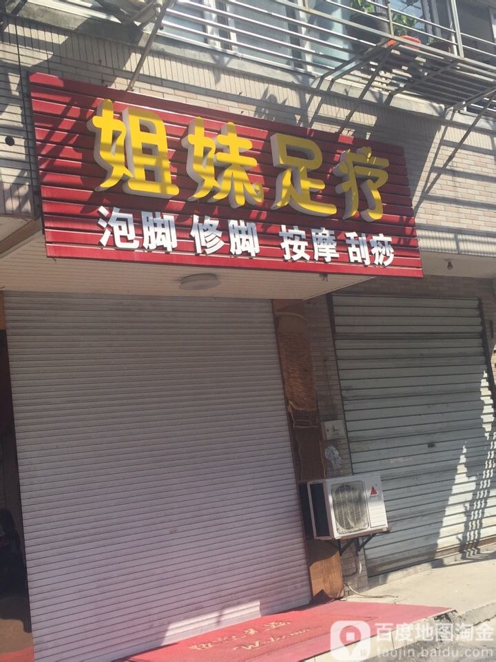 姐妹足疗