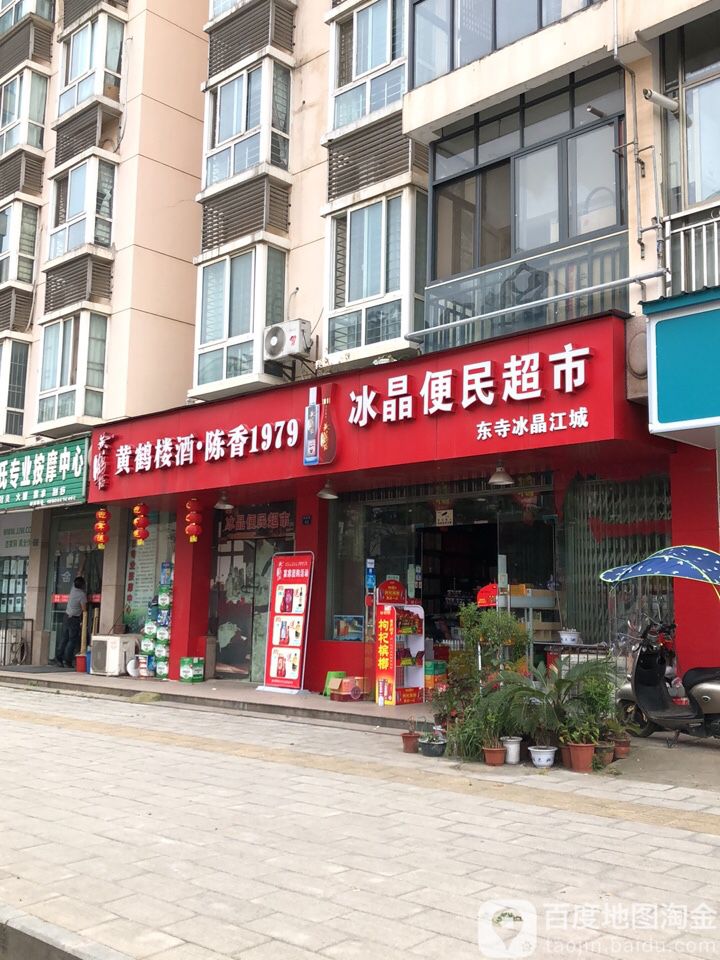 冰晶便民超市(东寺冰晶江城店)