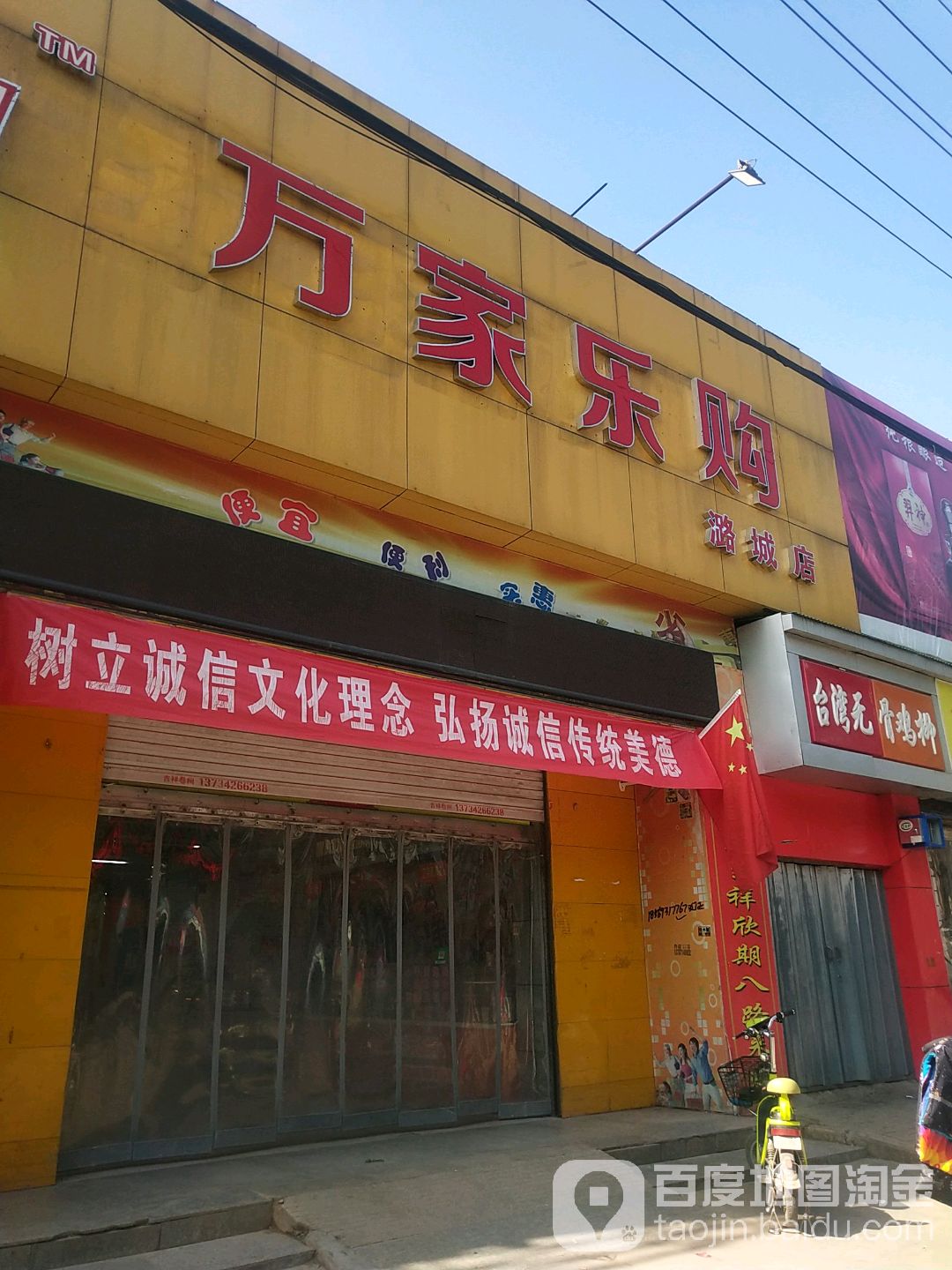 万家乐购(潞城店)