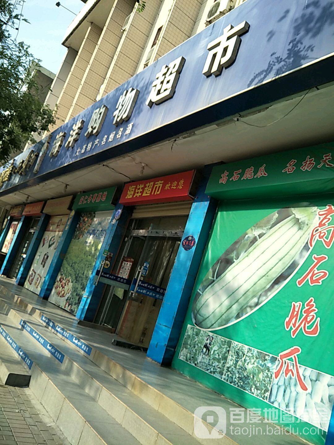 海洋超市(西环路店)