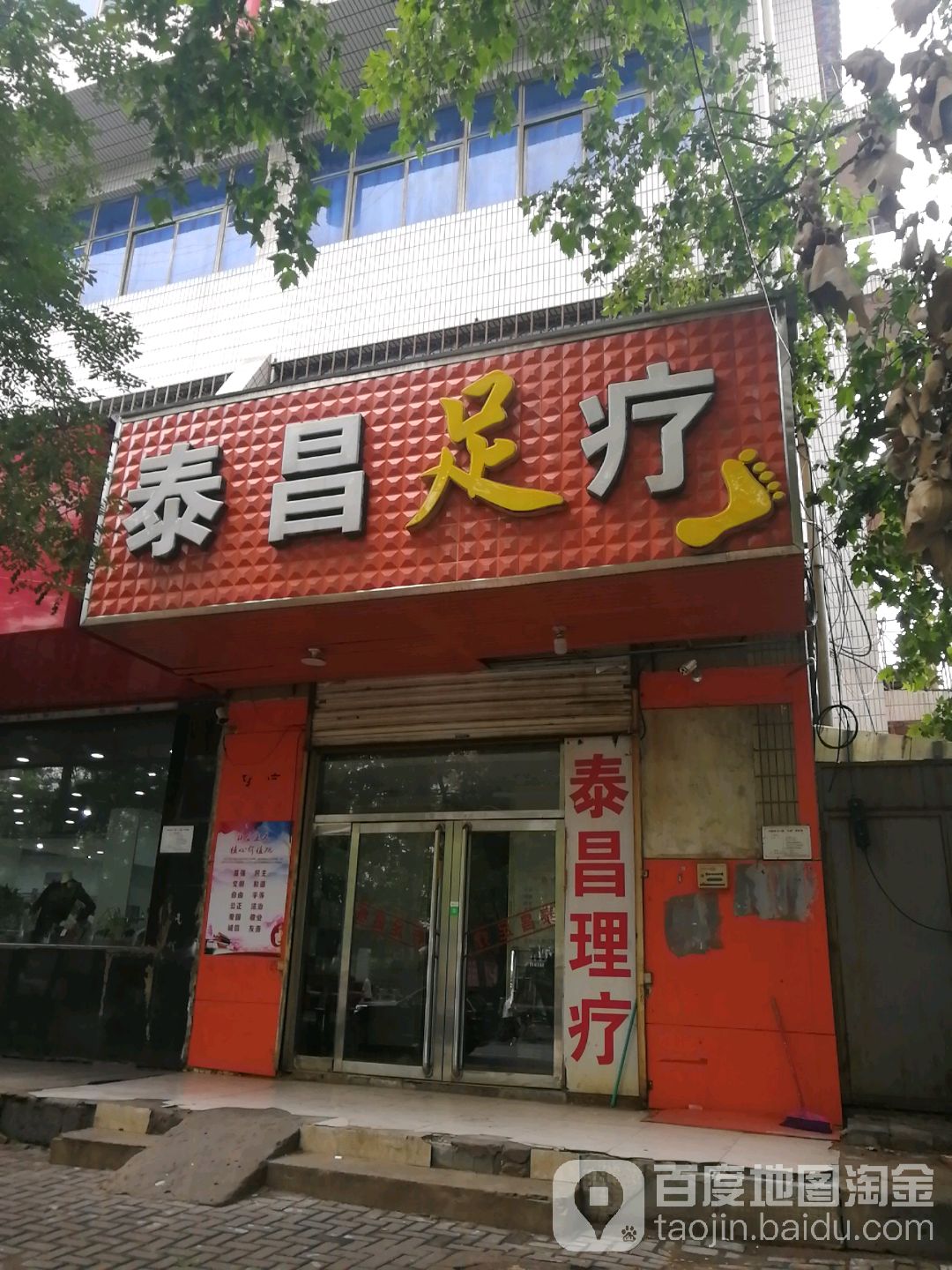 泰康足疗(丛台西路)