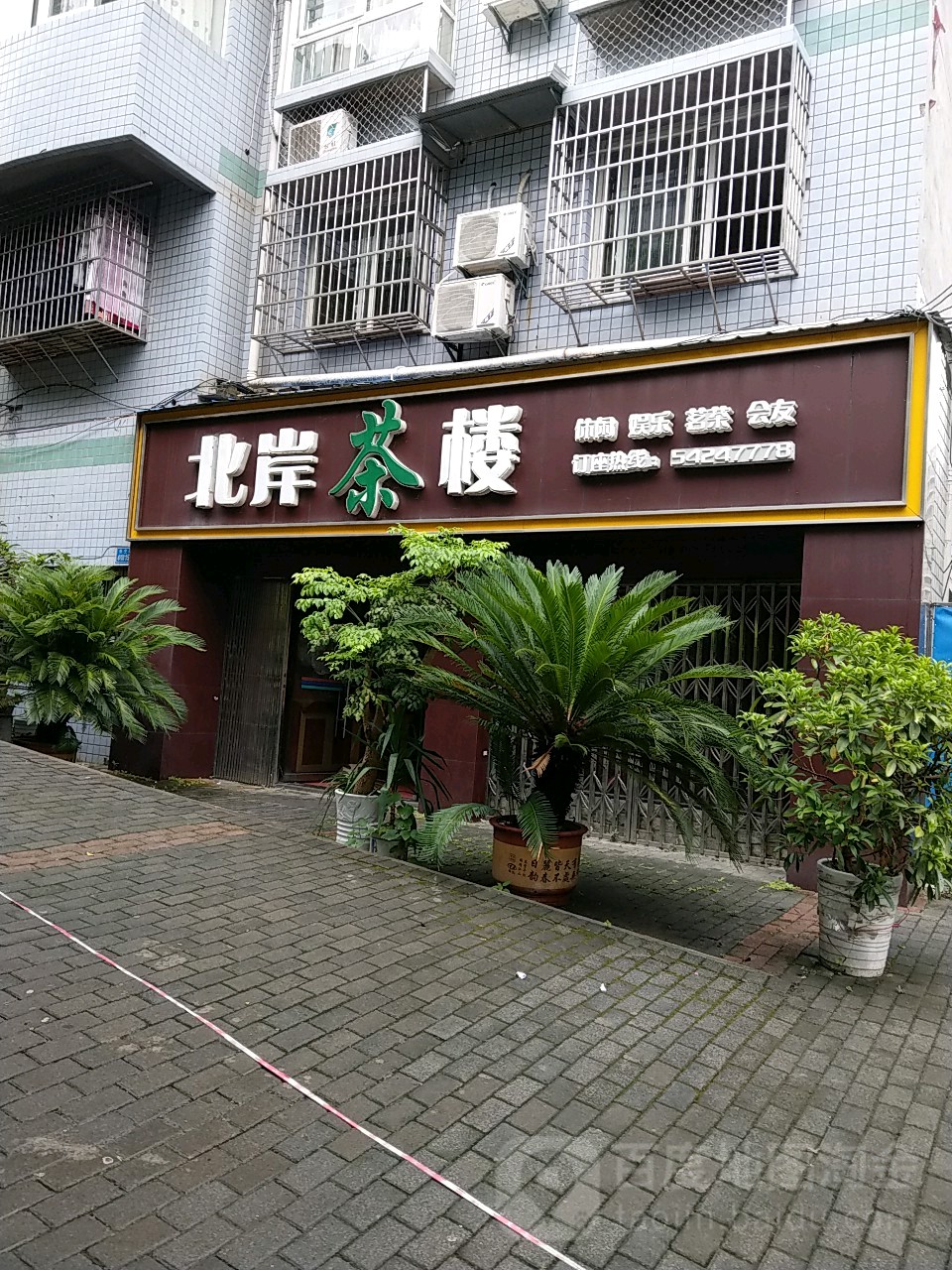 北岸茶楼(新华路店)