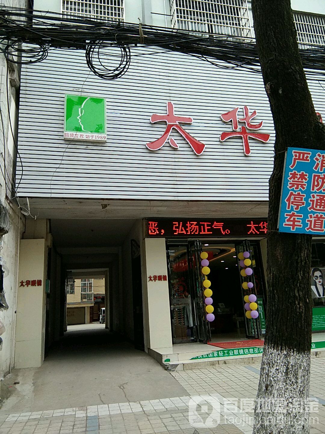 太华眼睛(人民路店)