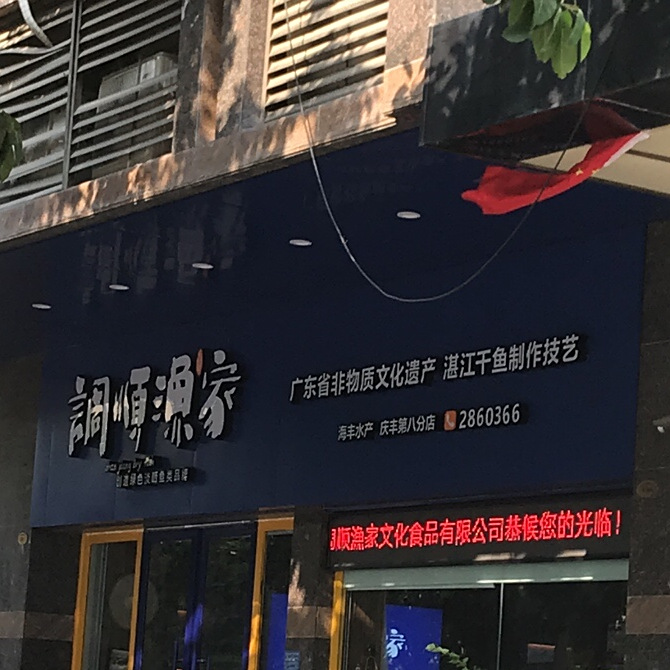 调顺渔家(庆丰第八分店)
