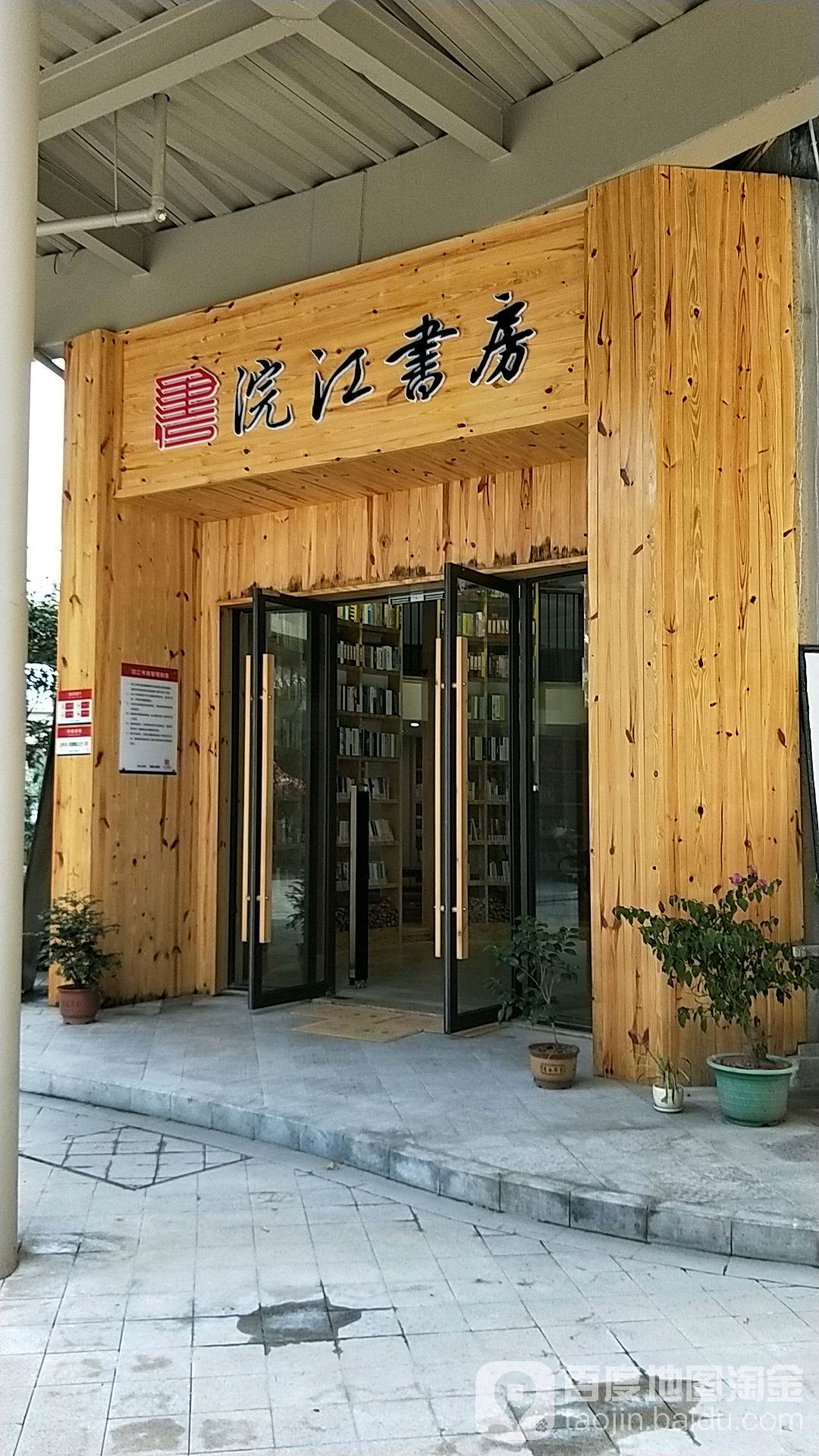 浣江书房(梦想小城店)