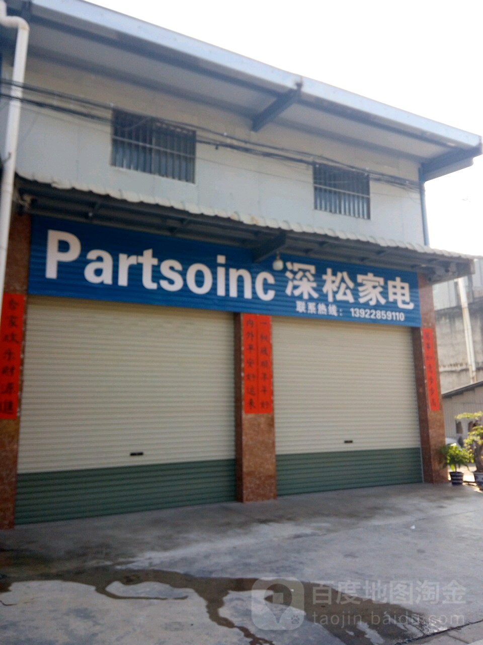 深松家店(吉荣路店)