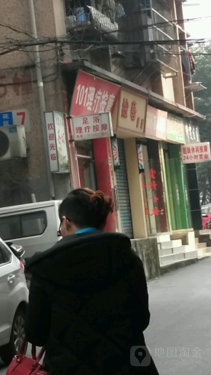 101理疗按摩