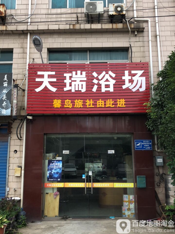 天瑞浴场(凤鸣路店)