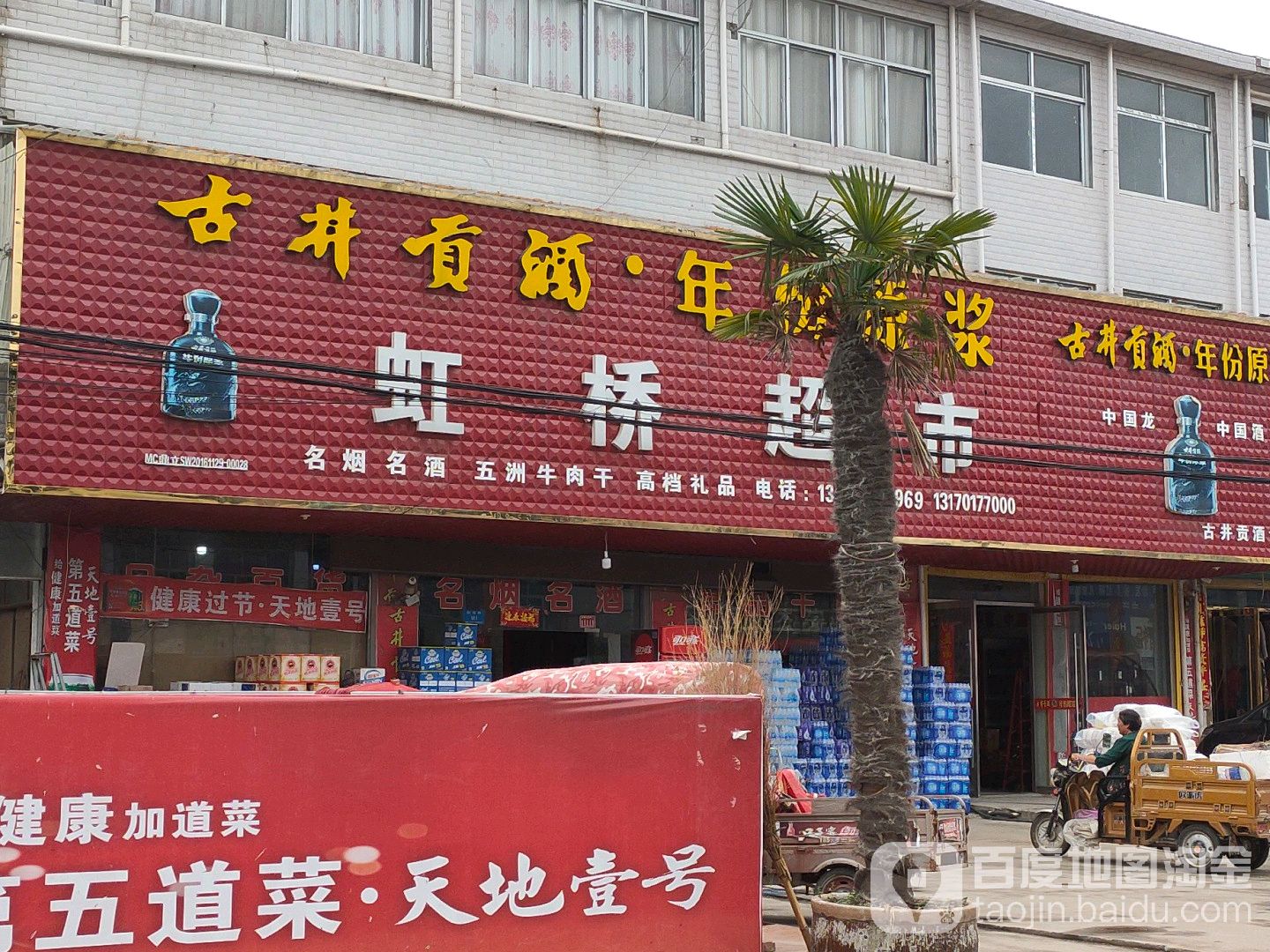 红桥超市(国强路店)