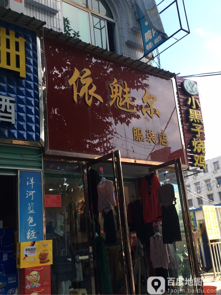 依魅尔服装店(人民路店)