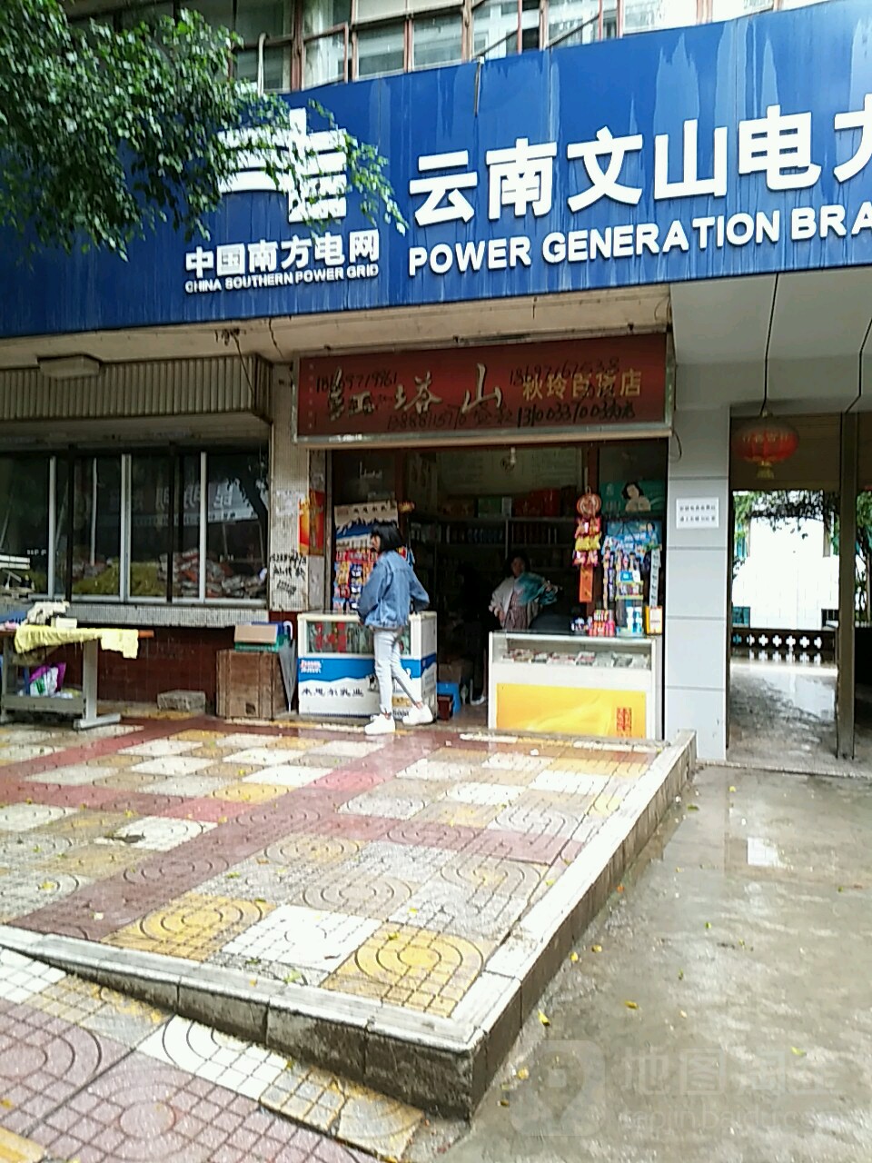 秋玲百货店