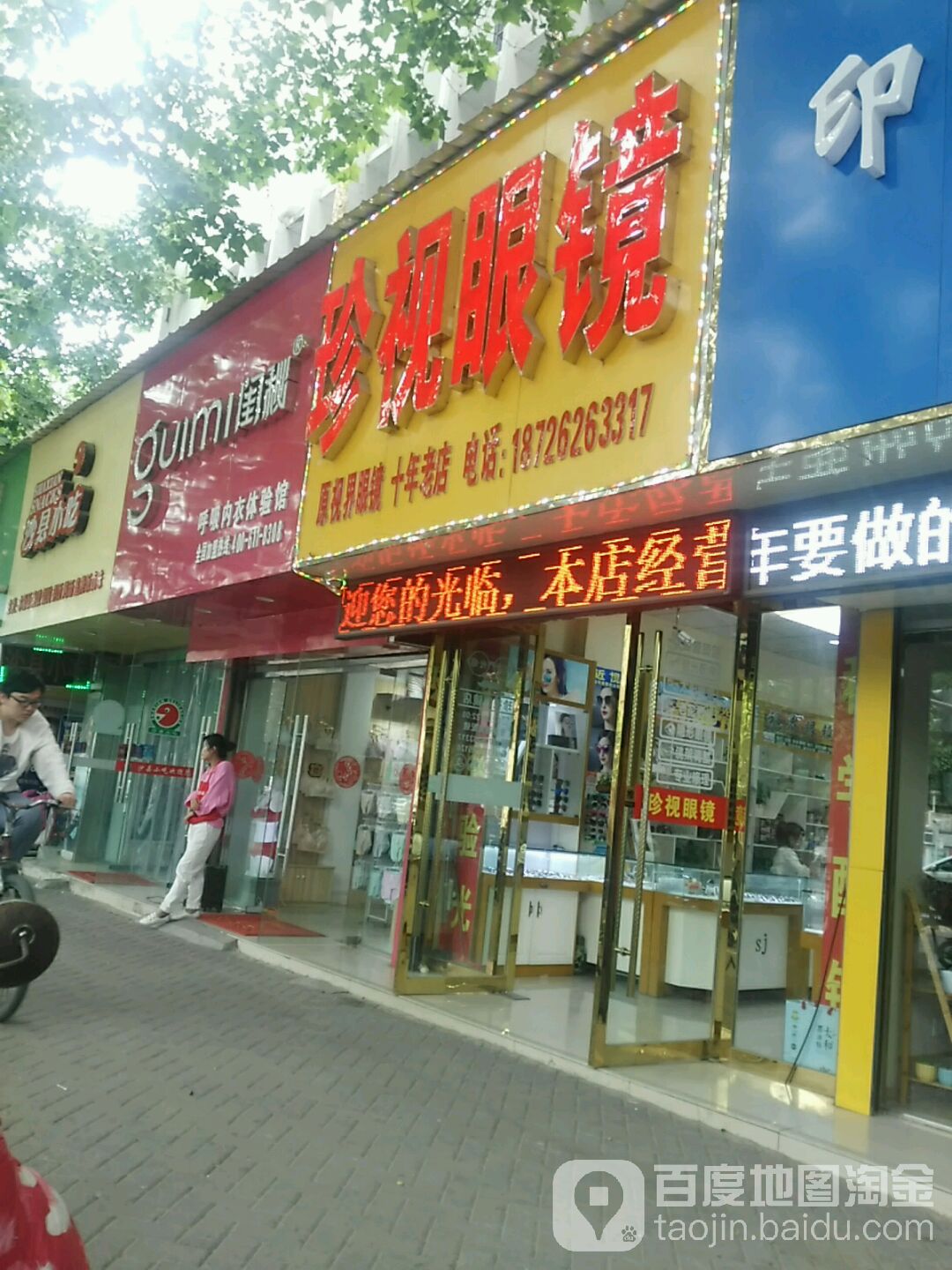 珍视眼睛(宿怀南路店)