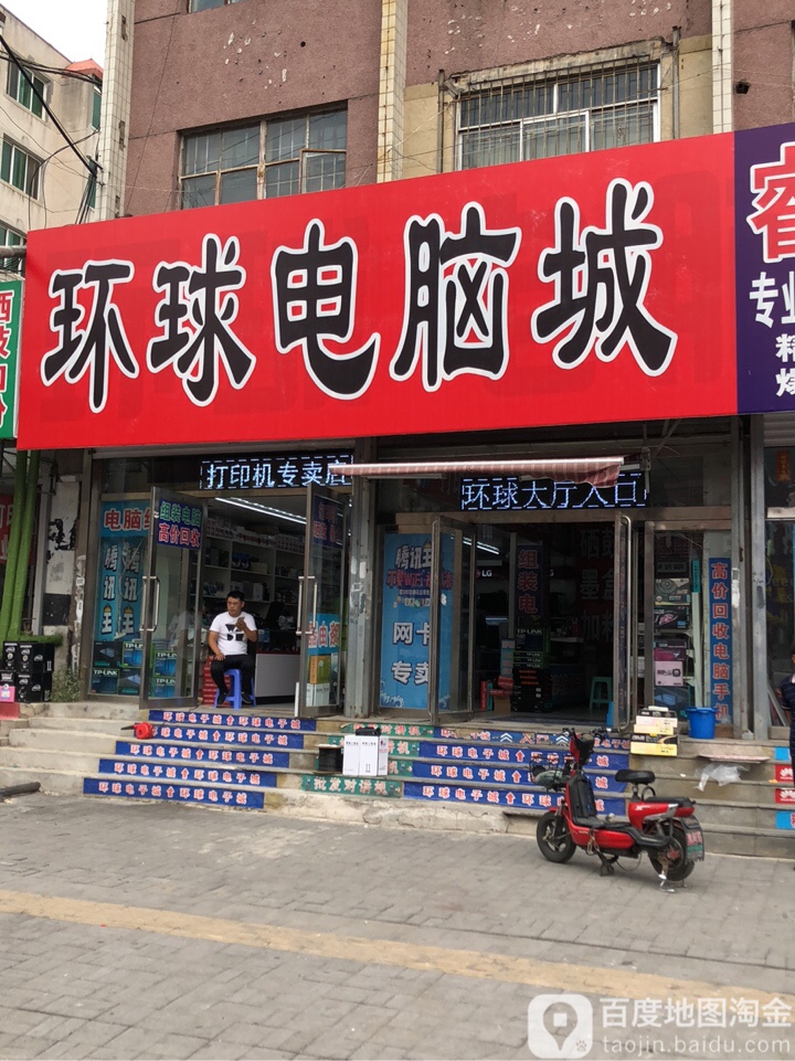 环球电脑城(兴二街店)