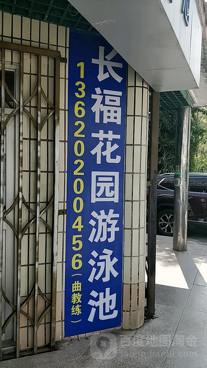 长福花园-游泳池