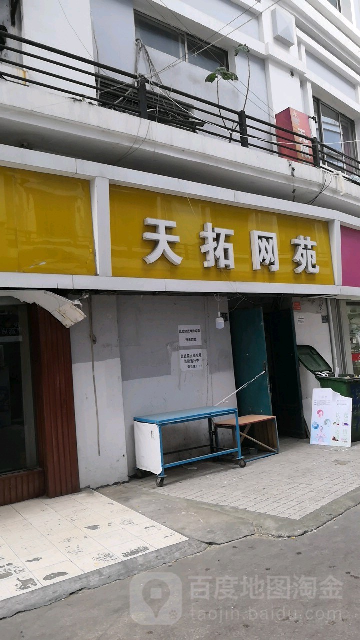 天拓网吧(辽宁路店)