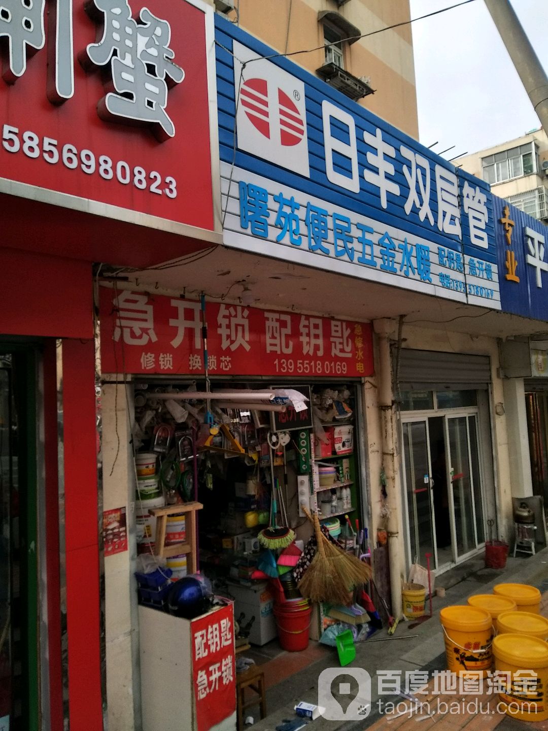 曙苑五金店