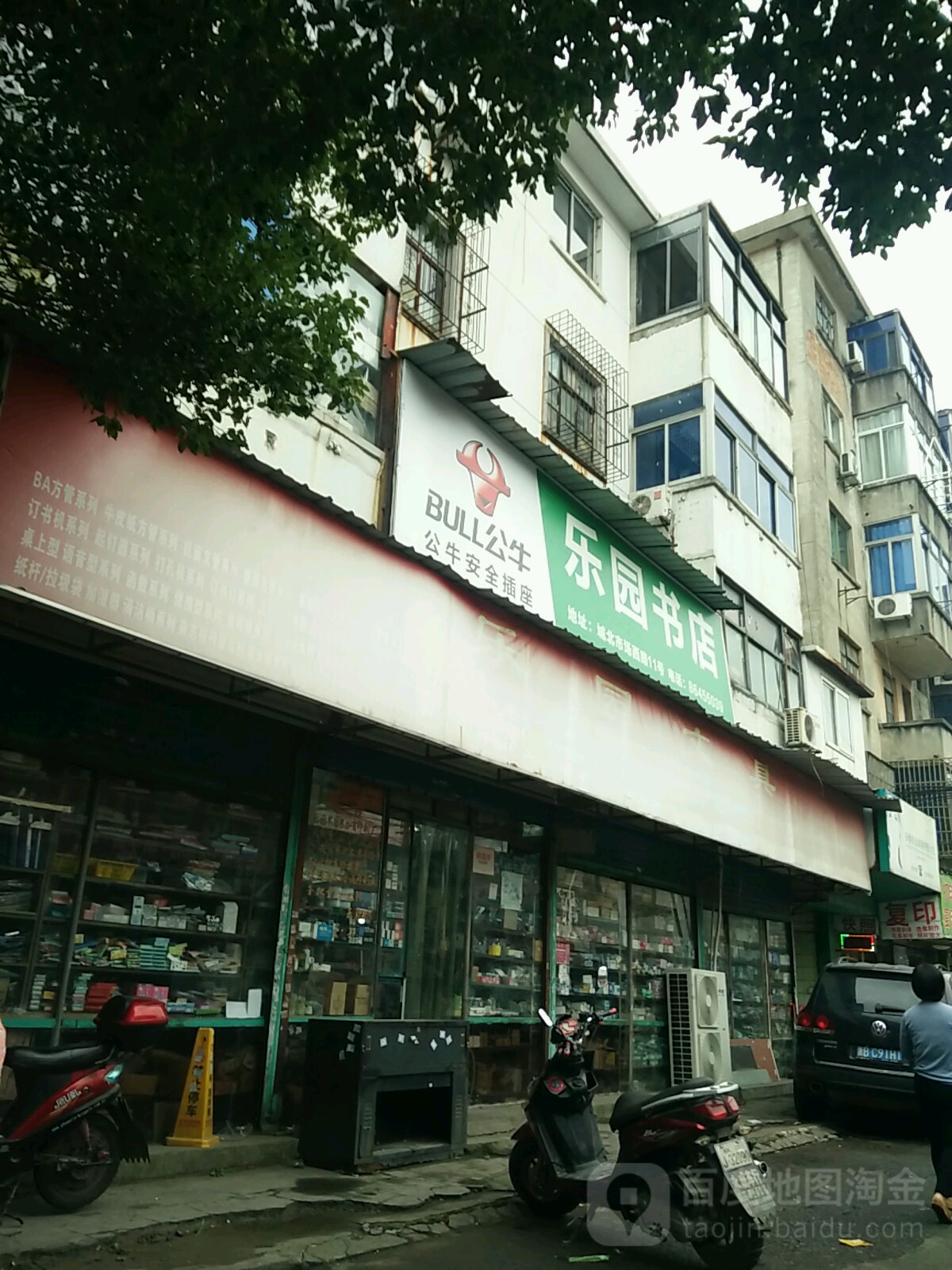 乐园书店(乐园文具店)