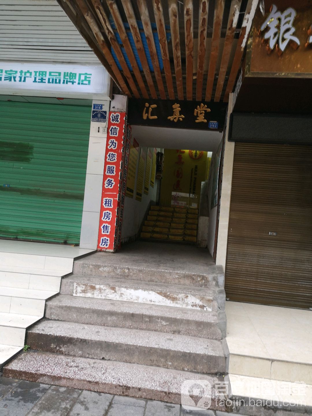 汇集堂(中华路店)