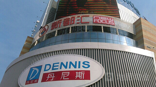 新都汇