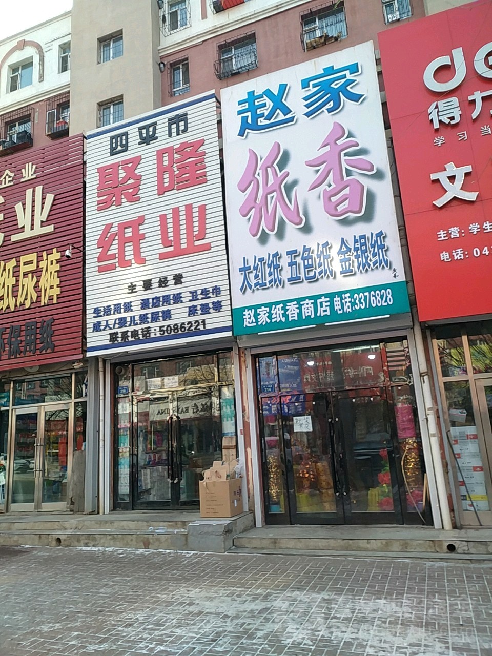 四平市聚龙纸业