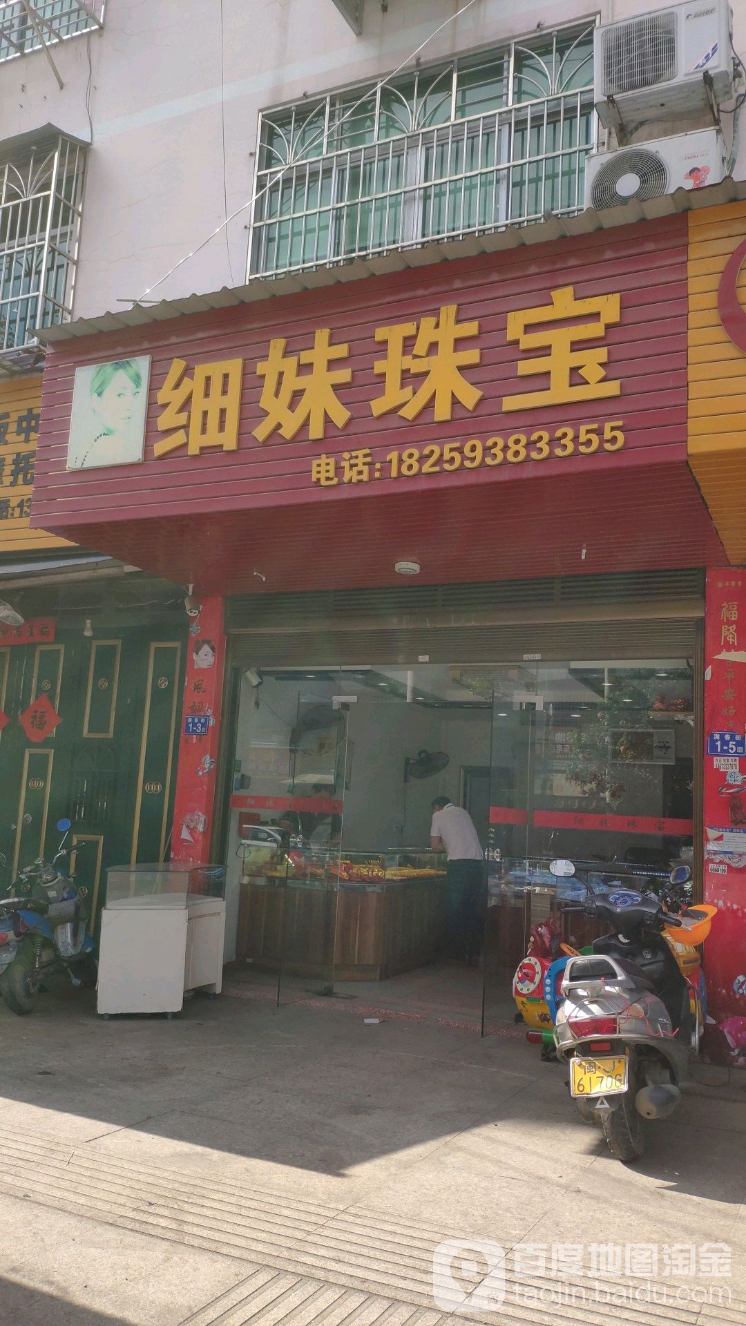 细妹珠宝城