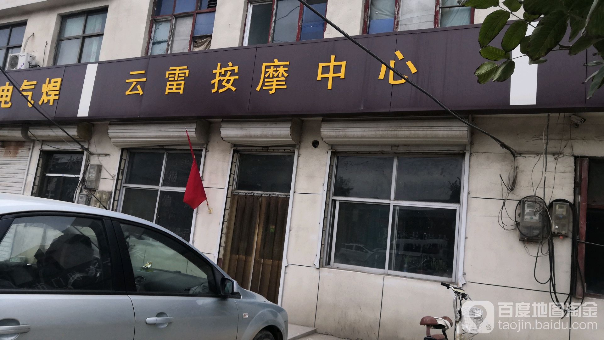 云雷按摩中心