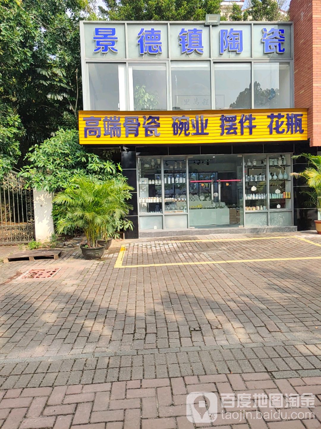 景德镇陶瓷(中惠店)