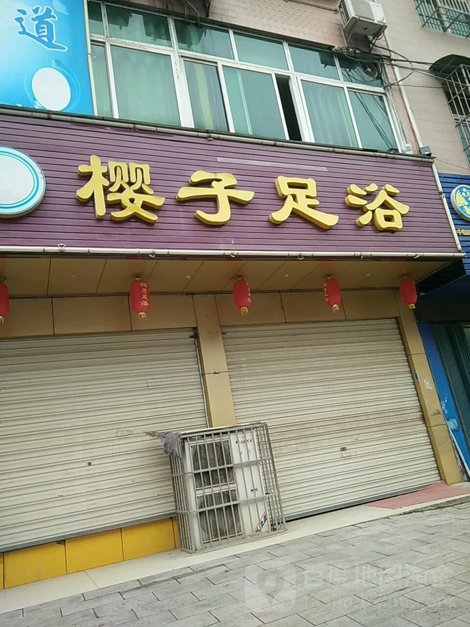 樱子足浴
