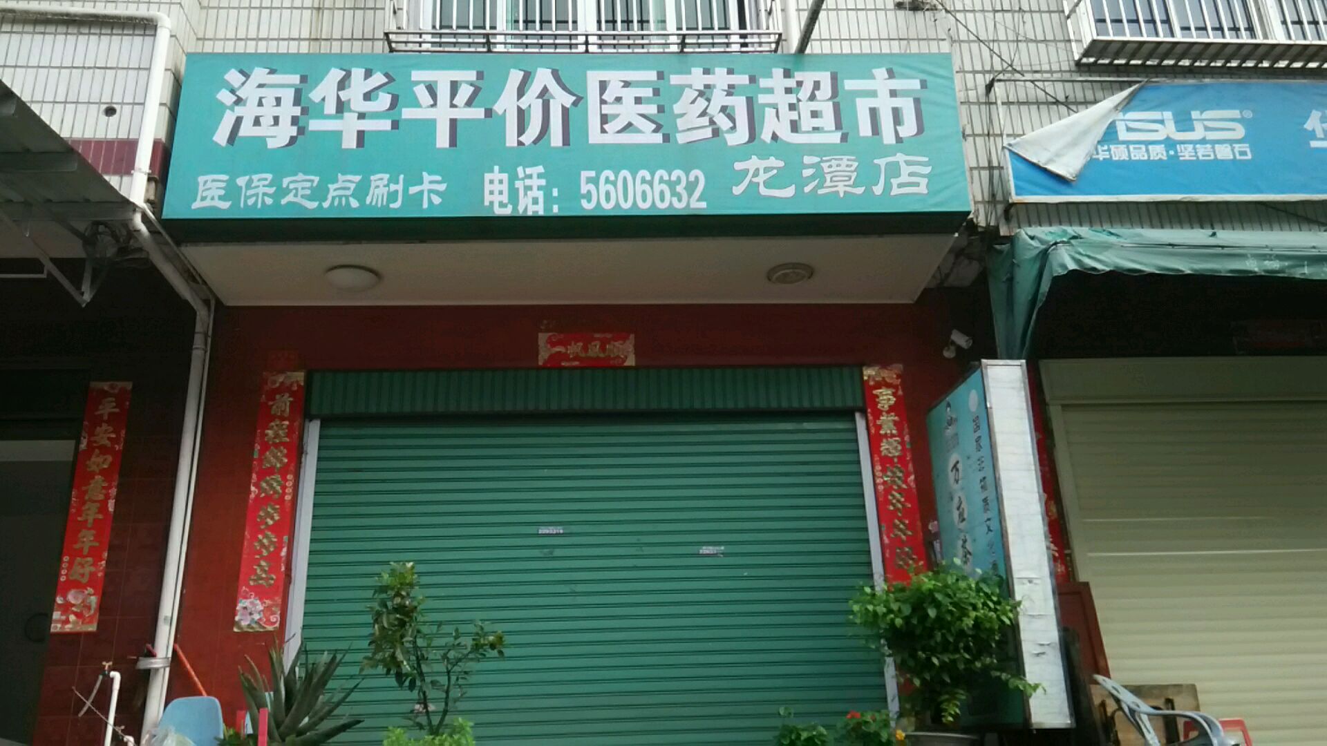 海华平价医药超市(龙潭店)