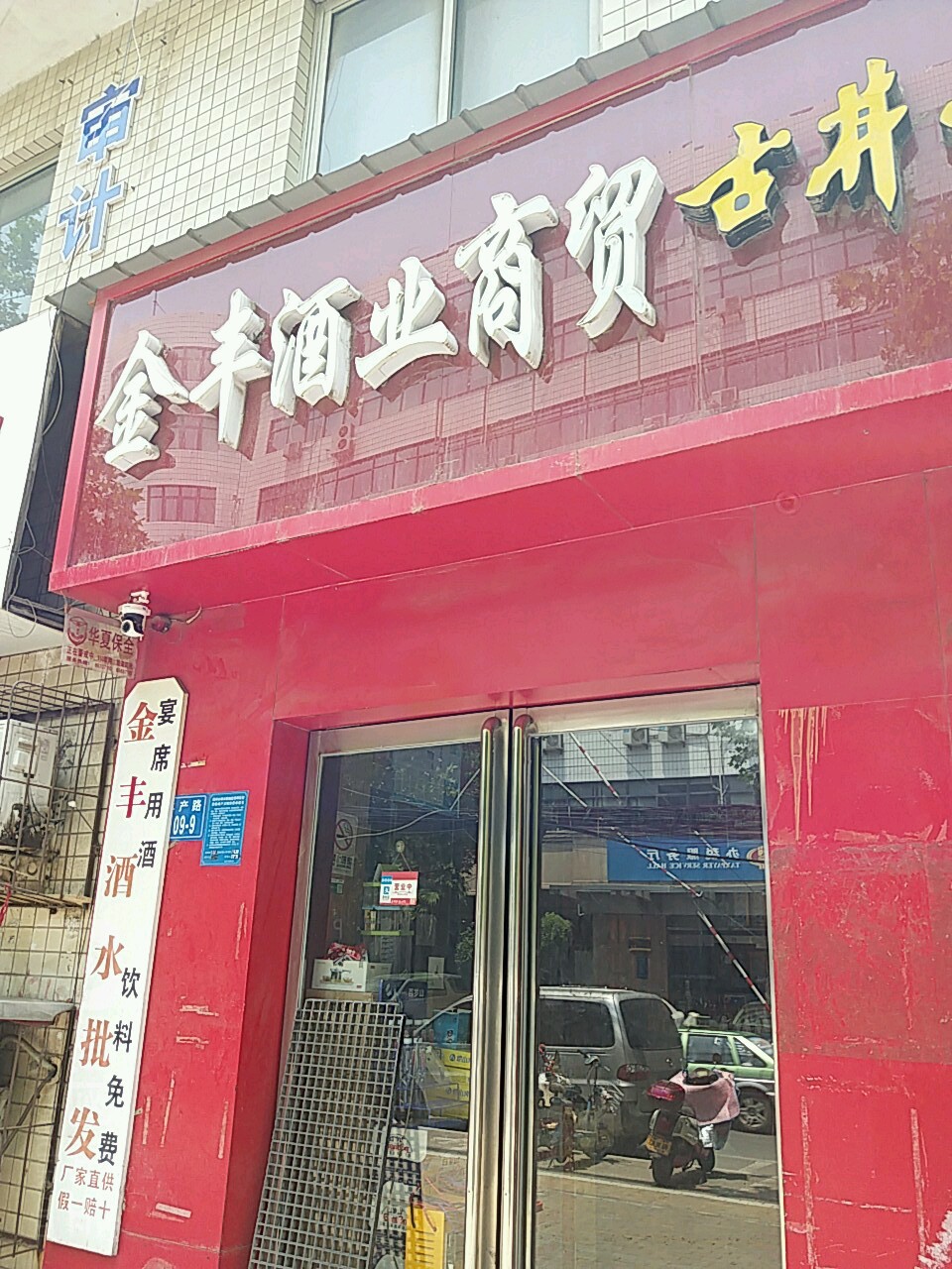 金丰酒业副食批发(丰产路店)