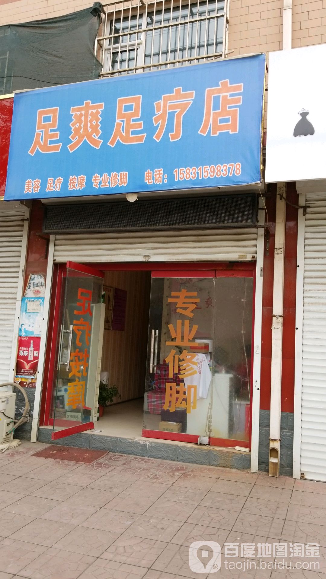 足爽足浴店